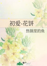 初爱-花饼