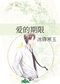 愛的期限