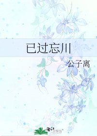 已过忘川