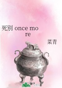 死別 once more