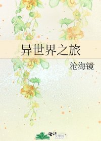 异世界之旅