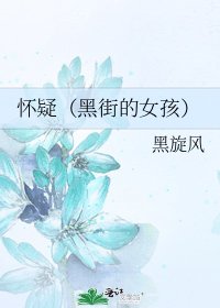 懷疑(黑街的女孩)