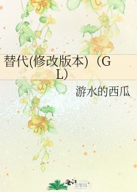替代(修改版本)(GL)