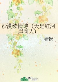 沙漠续情诗（天是红河岸同人）