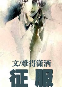 征服