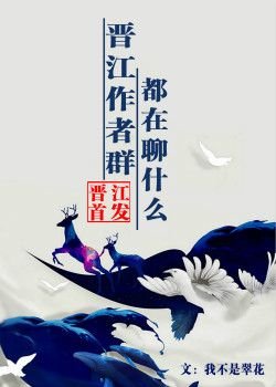 晉江作者群都在聊什麼
