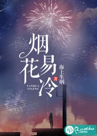 煙花易冷