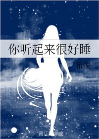 你聽起來很好睡
