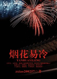 煙花易冷