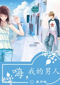 嗨,我的男人