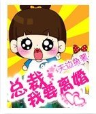 總裁,我要離婚