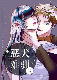 恶犬难驯