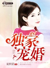 《独家宠婚》