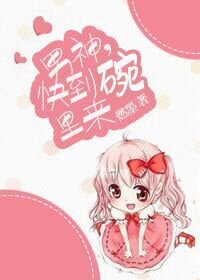 男神,快到碗裡來