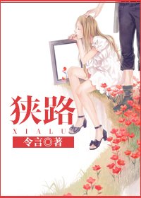 狭路