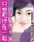 只想和你在一起