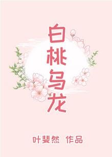《白桃乌龙》