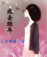 此去经年
