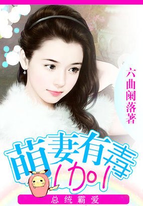 總統霸愛:萌妻有毒1加1