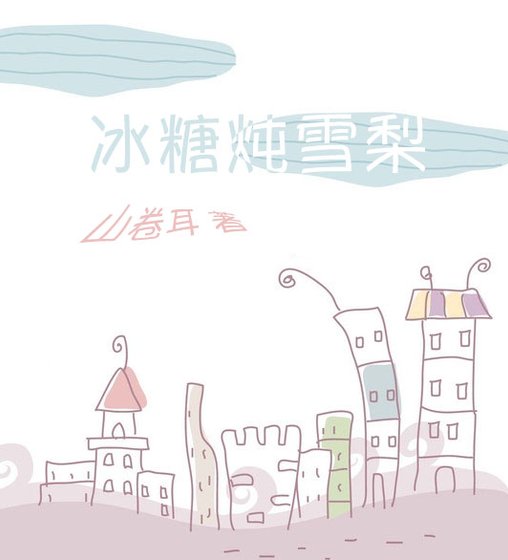 《冰糖炖雪梨》
