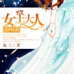《请叫我女王大人》