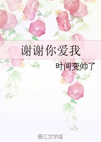 謝謝你愛我