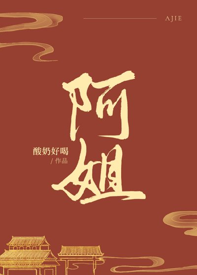 阿姐