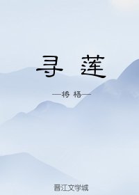 尋蓮