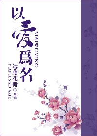 以愛為名