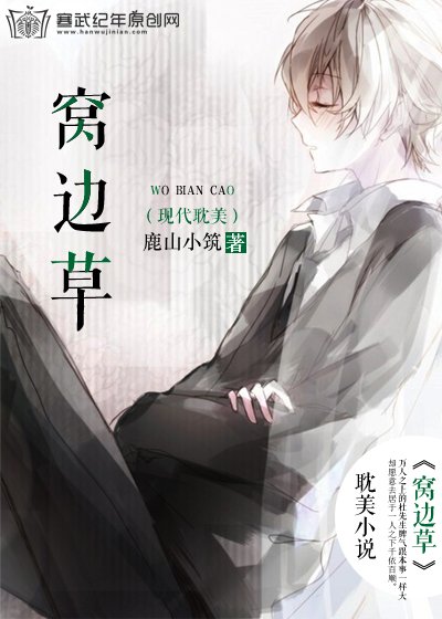 窩邊草