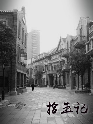 拾玉記
