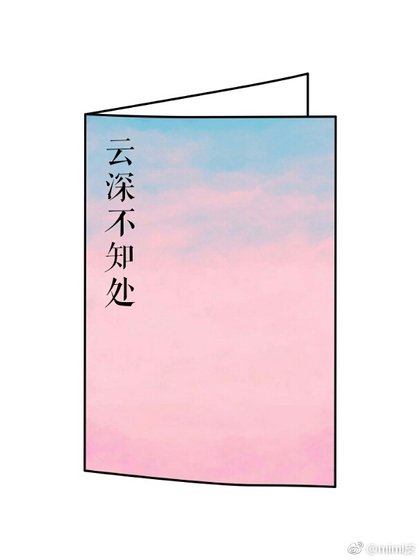 雲深不知處