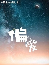 偏愛