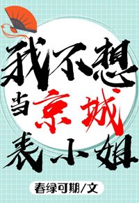 我不想當京城表小姐啊!!