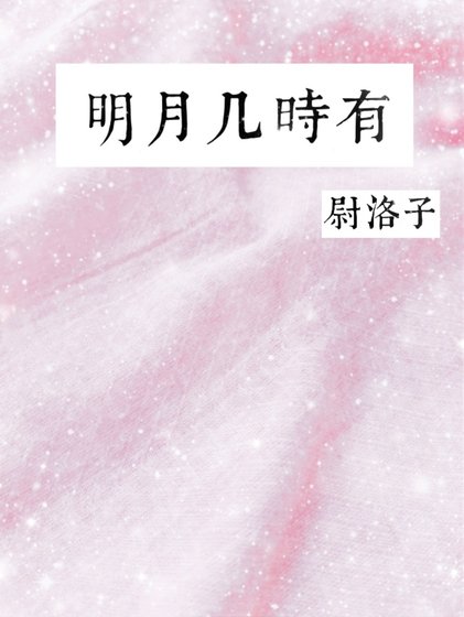 《明月几时有》