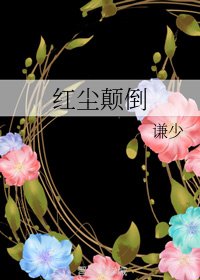 紅塵顛倒