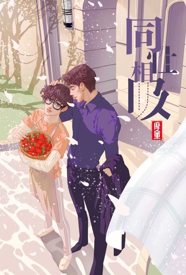 同性相吸