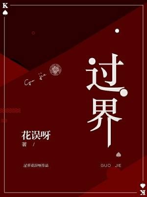 《过界》