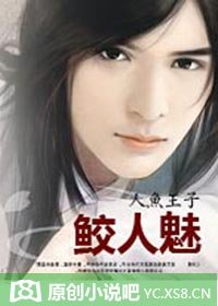 人魚王子:鮫人魅