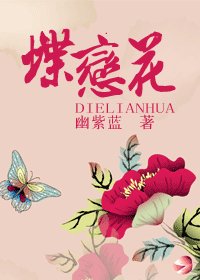蝶戀花