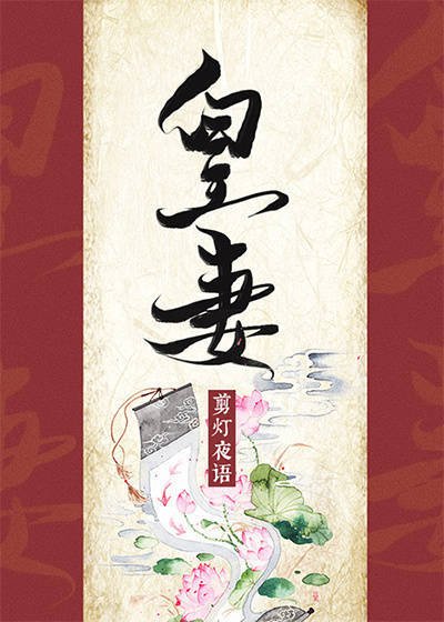 皇妻