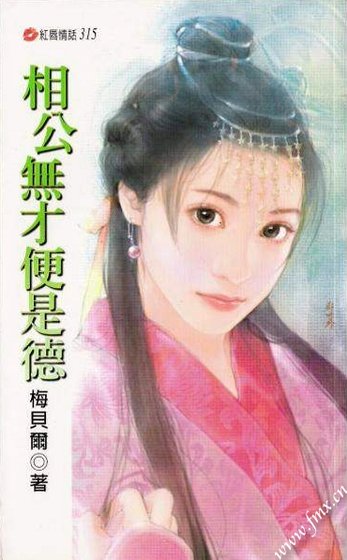 相公無才便是德