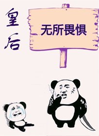 《皇后无所畏惧》
