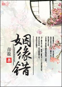 姻緣錯