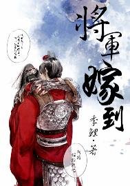 將軍嫁到