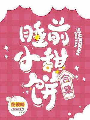 睡前小甜餅合集