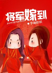 將軍嫁到