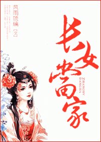 長女當家