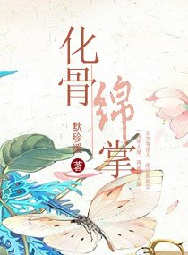 化骨綿掌