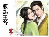 腹黑王爺
